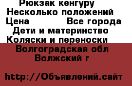 Рюкзак кенгуру 0 . Несколько положений › Цена ­ 1 000 - Все города Дети и материнство » Коляски и переноски   . Волгоградская обл.,Волжский г.